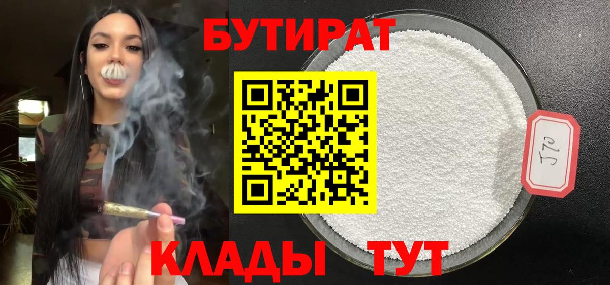 БУТИРАТ  Вход с VPN  Костомукша  БУТИРАТ бутандиол 